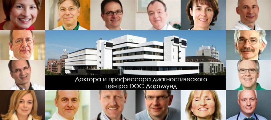 Доктора и профессора диагностического центра DOC Дортмунд
